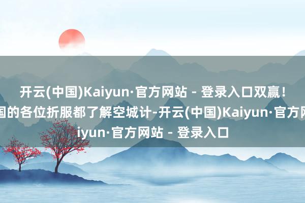 开云(中国)Kaiyun·官方网站 - 登录入口双赢!空城计熟习三国的各位折服都了解空城计-开云(中国)Kaiyun·官方网站 - 登录入口