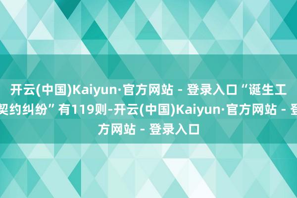开云(中国)Kaiyun·官方网站 - 登录入口“诞生工程分包契约纠纷”有119则-开云(中国)Kaiyun·官方网站 - 登录入口