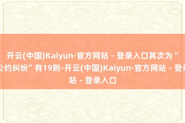开云(中国)Kaiyun·官方网站 - 登录入口其次为“劳务公约纠纷”有19则-开云(中国)Kaiyun·官方网站 - 登录入口