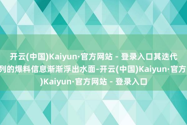 开云(中国)Kaiyun·官方网站 - 登录入口其迭代机型Magic8系列的爆料信息渐渐浮出水面-开云(中国)Kaiyun·官方网站 - 登录入口