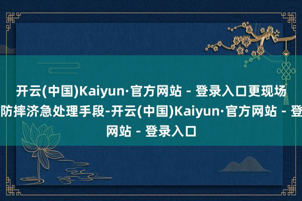 开云(中国)Kaiyun·官方网站 - 登录入口更现场示范了防摔济急处理手段-开云(中国)Kaiyun·官方网站 - 登录入口