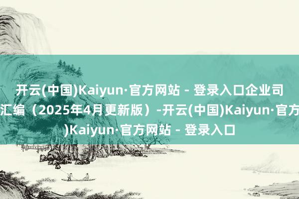 开云(中国)Kaiyun·官方网站 - 登录入口企业司帐准则执行问答汇编（2025年4月更新版）-开云(中国)Kaiyun·官方网站 - 登录入口
