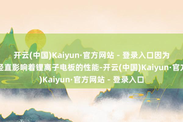 开云(中国)Kaiyun·官方网站 - 登录入口因为正极材料的性能径直影响着锂离子电板的性能-开云(中国)Kaiyun·官方网站 - 登录入口