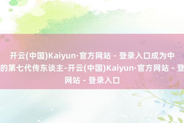 开云(中国)Kaiyun·官方网站 - 登录入口成为中国相声的第七代传东谈主-开云(中国)Kaiyun·官方网站 - 登录入口