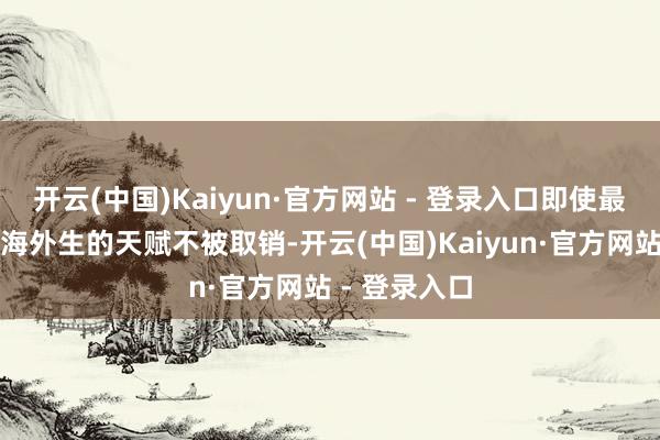 开云(中国)Kaiyun·官方网站 - 登录入口即使最终哈佛招收海外生的天赋不被取销-开云(中国)Kaiyun·官方网站 - 登录入口