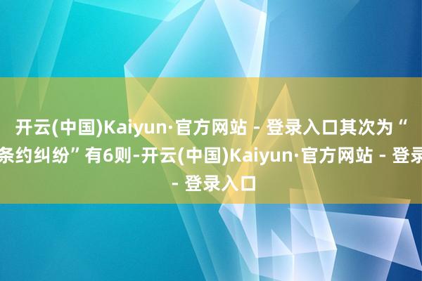 开云(中国)Kaiyun·官方网站 - 登录入口其次为“劳务条约纠纷”有6则-开云(中国)Kaiyun·官方网站 - 登录入口