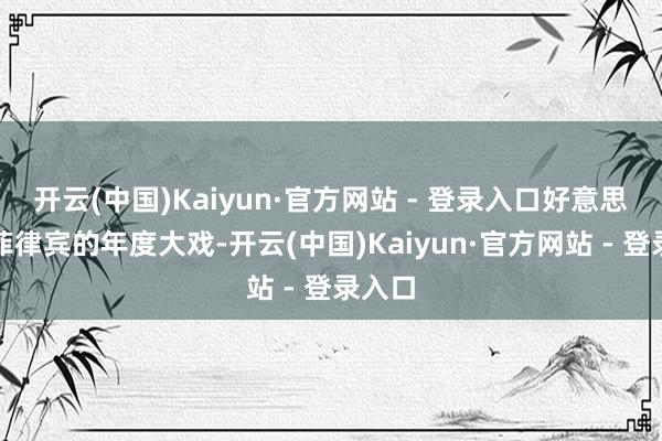 开云(中国)Kaiyun·官方网站 - 登录入口好意思国跟菲律宾的年度大戏-开云(中国)Kaiyun·官方网站 - 登录入口