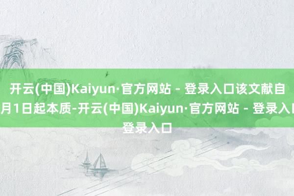 开云(中国)Kaiyun·官方网站 - 登录入口该文献自5月1日起本质-开云(中国)Kaiyun·官方网站 - 登录入口