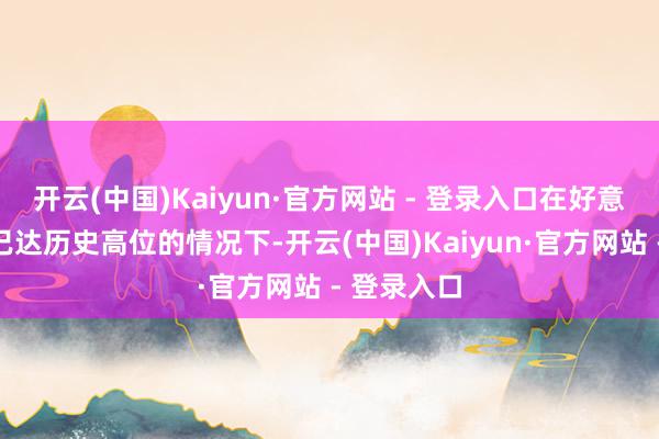 开云(中国)Kaiyun·官方网站 - 登录入口在好意思国债务已达历史高位的情况下-开云(中国)Kaiyun·官方网站 - 登录入口