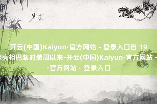 开云(中国)Kaiyun·官方网站 - 登录入口自 1989 年首度亮相巴黎时装周以来-开云(中国)Kaiyun·官方网站 - 登录入口
