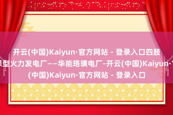 开云(中国)Kaiyun·官方网站 - 登录入口四肢西南地区最大的环保型火力发电厂——华能珞璜电厂-开云(中国)Kaiyun·官方网站 - 登录入口