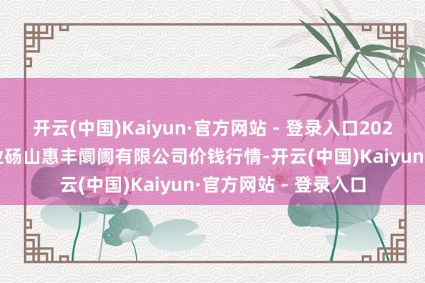 开云(中国)Kaiyun·官方网站 - 登录入口2025年9月27日北海果业砀山惠丰阛阓有限公司价钱行情-开云(中国)Kaiyun·官方网站 - 登录入口