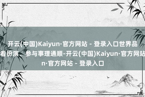 开云(中国)Kaiyun·官方网站 - 登录入口世界品好意思食、看扮演、参与事理通顺-开云(中国)Kaiyun·官方网站 - 登录入口
