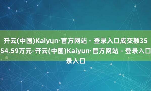 开云(中国)Kaiyun·官方网站 - 登录入口成交额3554.59万元-开云(中国)Kaiyun·官方网站 - 登录入口
