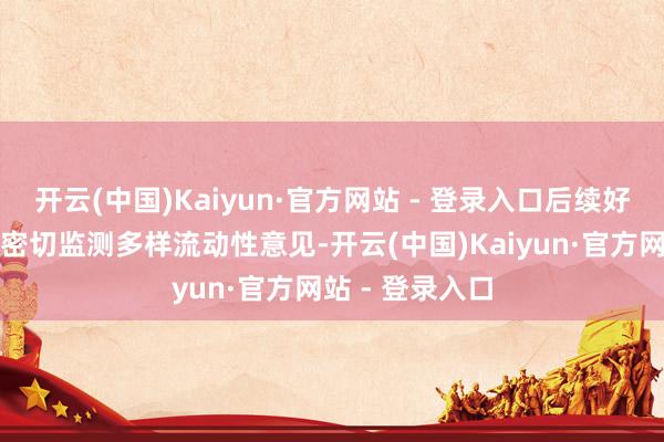 开云(中国)Kaiyun·官方网站 - 登录入口后续好意思联储仍将密切监测多样流动性意见-开云(中国)Kaiyun·官方网站 - 登录入口