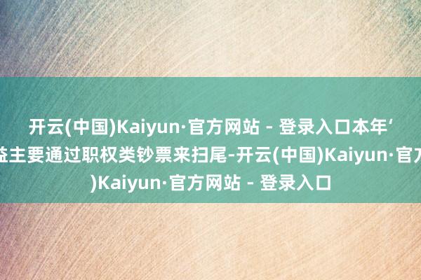 开云(中国)Kaiyun·官方网站 - 登录入口本年‘固收+’的居品收益主要通过职权类钞票来扫尾-开云(中国)Kaiyun·官方网站 - 登录入口