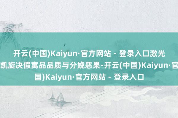 开云(中国)Kaiyun·官方网站 - 登录入口激光塑料焊合机的性能凯旋决假寓品品质与分娩恶果-开云(中国)Kaiyun·官方网站 - 登录入口