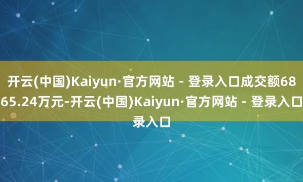 开云(中国)Kaiyun·官方网站 - 登录入口成交额6865.24万元-开云(中国)Kaiyun·官方网站 - 登录入口
