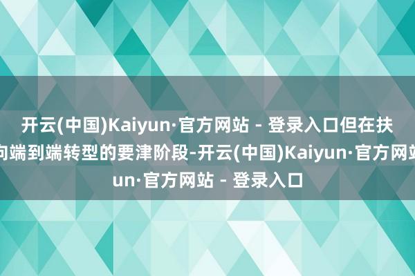 开云(中国)Kaiyun·官方网站 - 登录入口但在扶助驾驶行业向端到端转型的要津阶段-开云(中国)Kaiyun·官方网站 - 登录入口