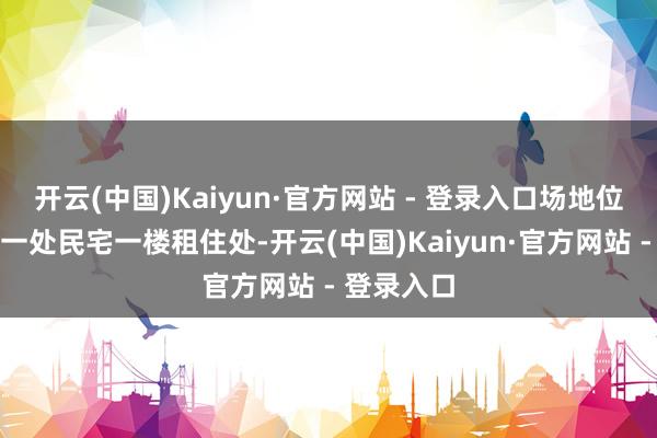 开云(中国)Kaiyun·官方网站 - 登录入口场地位于金边市一处民宅一楼租住处-开云(中国)Kaiyun·官方网站 - 登录入口