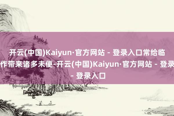 开云(中国)Kaiyun·官方网站 - 登录入口常给临床操作带来诸多未便-开云(中国)Kaiyun·官方网站 - 登录入口