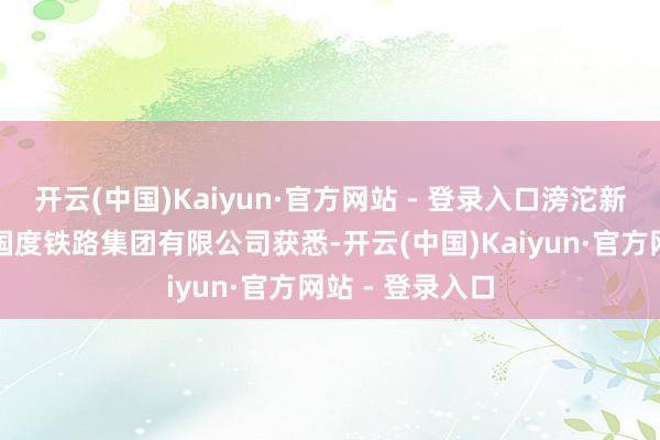 开云(中国)Kaiyun·官方网站 - 登录入口滂沱新闻记者从中国国度铁路集团有限公司获悉-开云(中国)Kaiyun·官方网站 - 登录入口